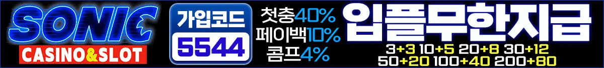 소닉카지노-이벤트-october-2024