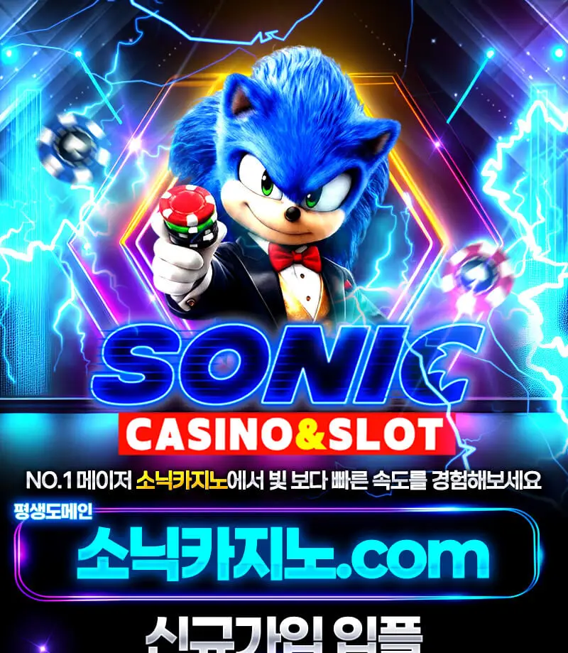 소닉카지노 가입쿠폰